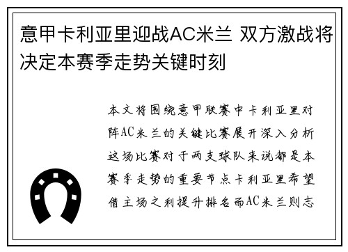 意甲卡利亚里迎战AC米兰 双方激战将决定本赛季走势关键时刻